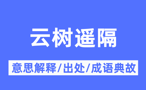 云树遥隔的意思解释,云树遥隔的出处及成语典故