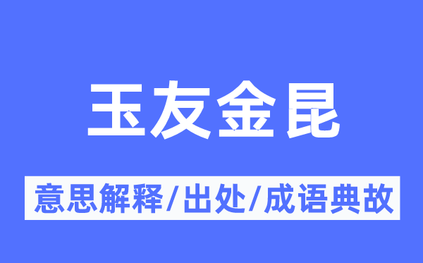 玉友金昆的意思解释,玉友金昆的出处及成语典故