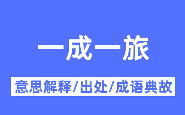 一成一旅的意思解释,一成一旅的出处及成语典故