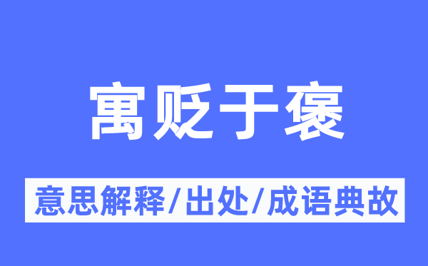 寓贬于褒的意思解释,寓贬于褒的出处及成语典故