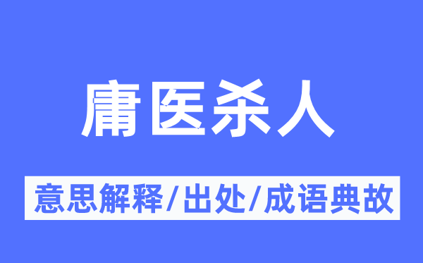 庸医杀人的意思解释,庸医杀人的出处及成语典故