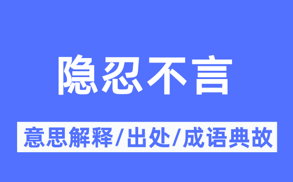 隐忍不言的意思解释,隐忍不言的出处及成语典故