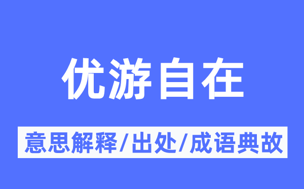 优游自在的意思解释,优游自在的出处及成语典故