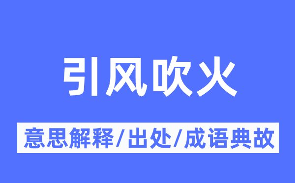 引风吹火的意思解释,引风吹火的出处及成语典故