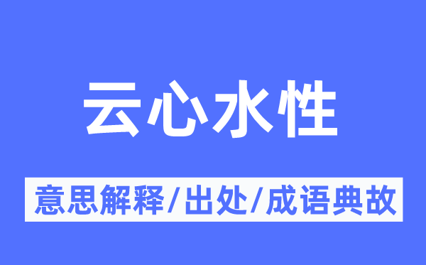 云心水性的意思解释,云心水性的出处及成语典故