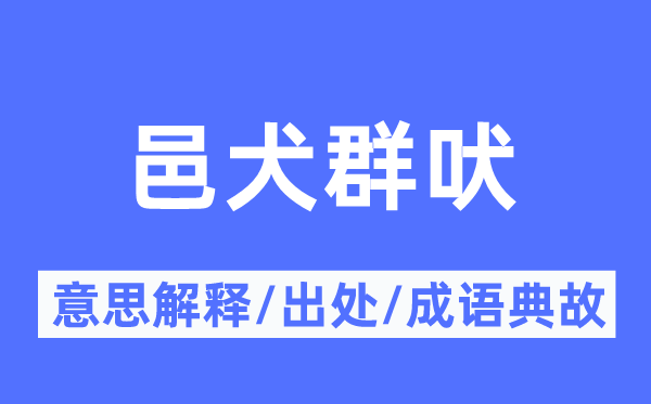 邑犬群吠的意思解释,邑犬群吠的出处及成语典故