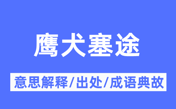 鹰犬塞途的意思解释,鹰犬塞途的出处及成语典故