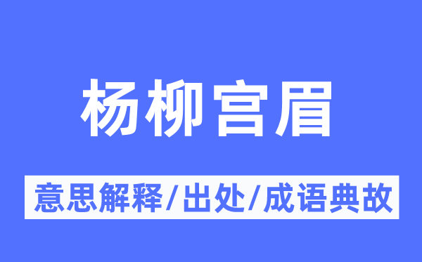 杨柳宫眉的意思解释,杨柳宫眉的出处及成语典故