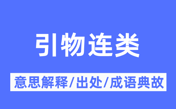 引物连类的意思解释,引物连类的出处及成语典故