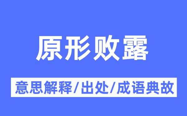 原形败露的意思解释,原形败露的出处及成语典故