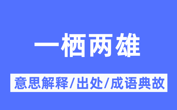 一栖两雄的意思解释,一栖两雄的出处及成语典故