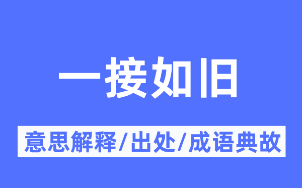 一接如旧的意思解释,一接如旧的出处及成语典故