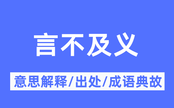 言不及义的意思解释,言不及义的出处及成语典故