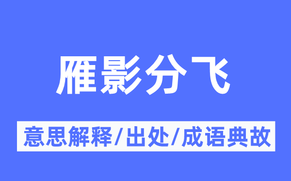 雁影分飞的意思解释,雁影分飞的出处及成语典故