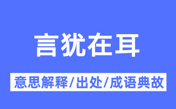 言犹在耳的意思解释,言犹在耳的出处及成语典故