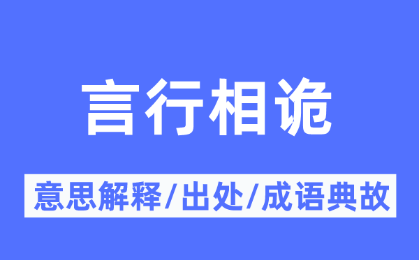 言行相诡的意思解释,言行相诡的出处及成语典故