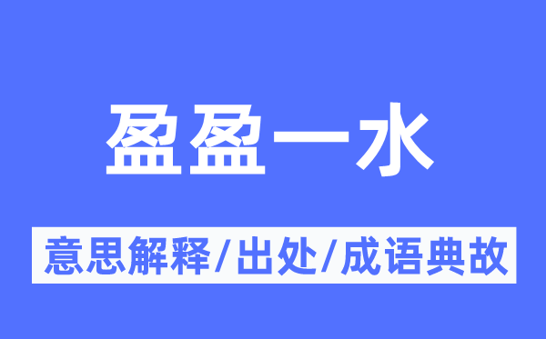 盈盈一水的意思解释,盈盈一水的出处及成语典故