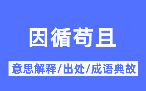 因循苟且的意思解释,因循苟且的出处及成语典故