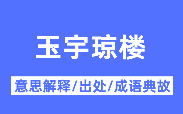 玉宇琼楼的意思解释,玉宇琼楼的出处及成语典故