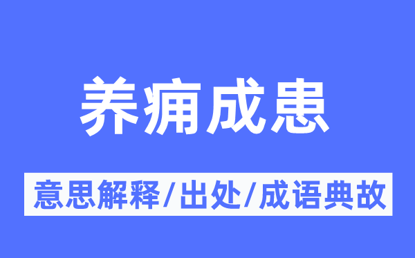 养痈成患的意思解释,养痈成患的出处及成语典故