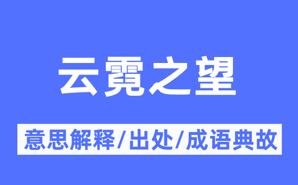 云霓之望的意思解释,云霓之望的出处及成语典故