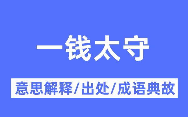 一钱太守的意思解释,一钱太守的出处及成语典故