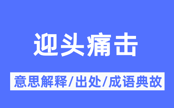 迎头痛击的意思解释,迎头痛击的出处及成语典故