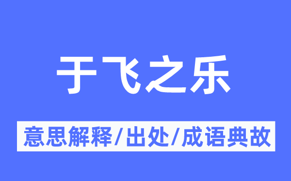 于飞之乐的意思解释,于飞之乐的出处及成语典故