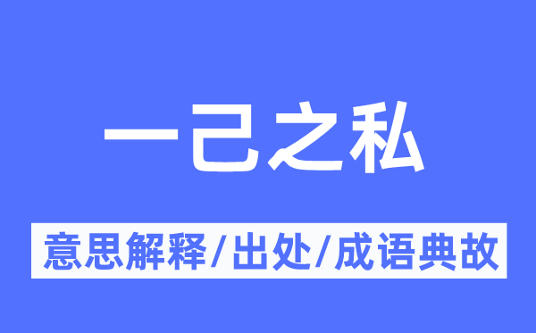 一己之私的意思解释,一己之私的出处及成语典故