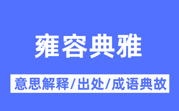 雍容典雅的意思解释,雍容典雅的出处及成语典故