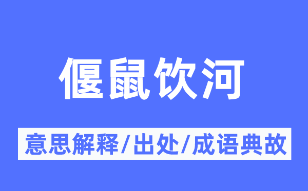 偃鼠饮河的意思解释,偃鼠饮河的出处及成语典故