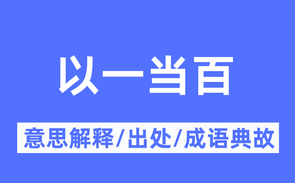 以一当百的意思解释,以一当百的出处及成语典故