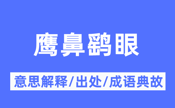 鹰鼻鹞眼的意思解释,鹰鼻鹞眼的出处及成语典故