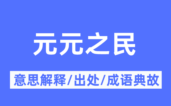 元元之民的意思解释,元元之民的出处及成语典故