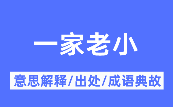 一家老小的意思解释,一家老小的出处及成语典故