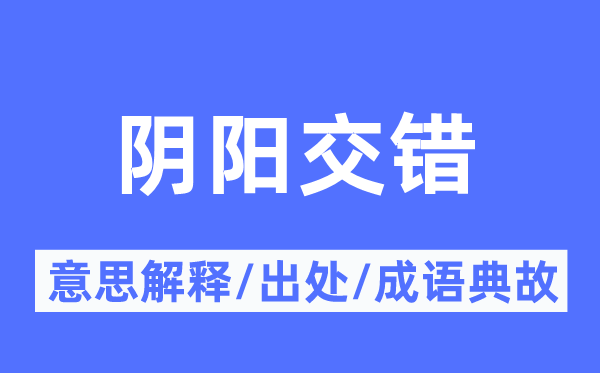 阴阳交错的意思解释,阴阳交错的出处及成语典故