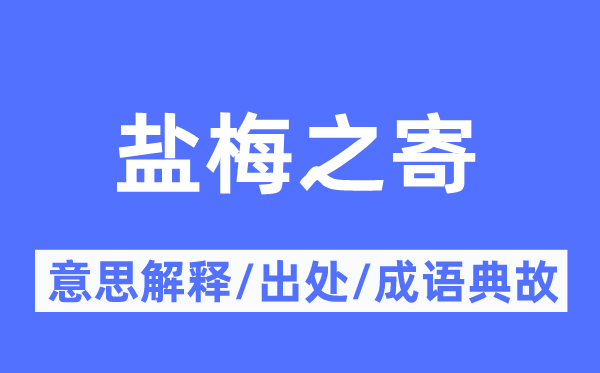 盐梅之寄的意思解释,盐梅之寄的出处及成语典故