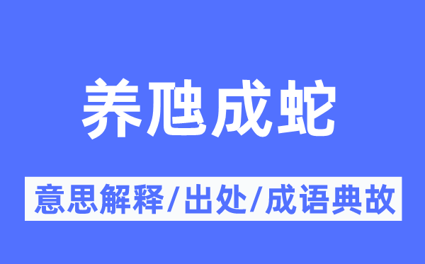 养虺成蛇的意思解释,养虺成蛇的出处及成语典故