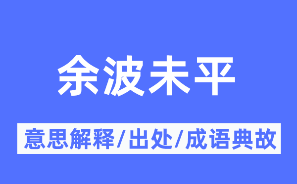 余波未平的意思解释,余波未平的出处及成语典故