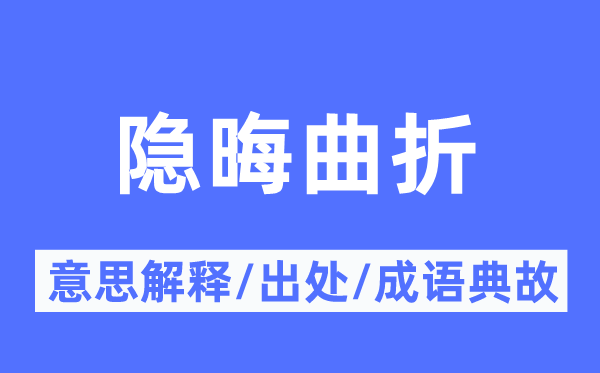 隐晦曲折的意思解释,隐晦曲折的出处及成语典故