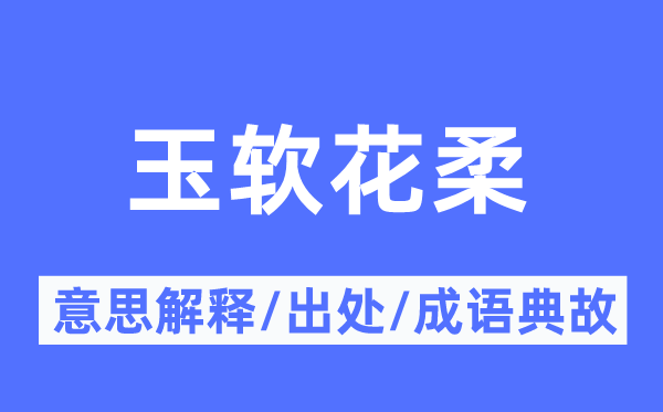 玉软花柔的意思解释,玉软花柔的出处及成语典故