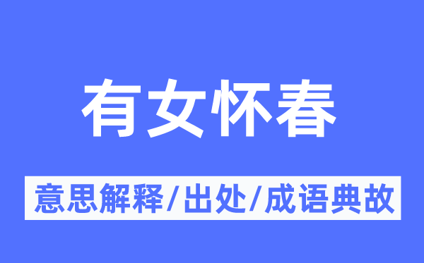 有女怀春的意思解释,有女怀春的出处及成语典故