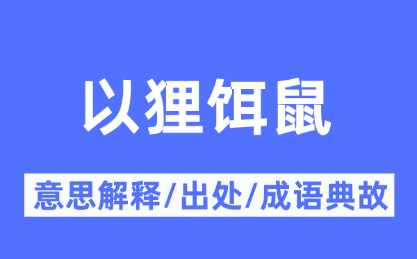 以狸饵鼠的意思解释,以狸饵鼠的出处及成语典故