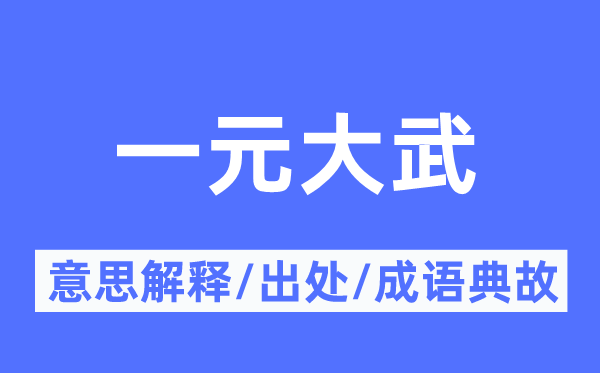 一元大武的意思解释,一元大武的出处及成语典故