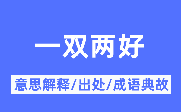 一双两好的意思解释,一双两好的出处及成语典故