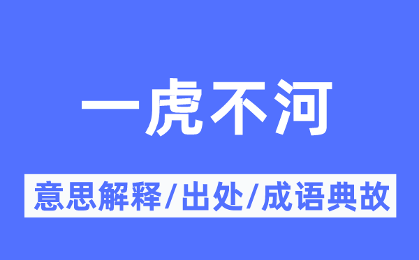 一虎不河的意思解释,一虎不河的出处及成语典故