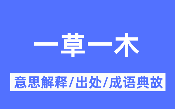 一草一木的意思解释,一草一木的出处及成语典故