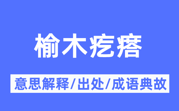 榆木疙瘩的意思解释,榆木疙瘩的出处及成语典故