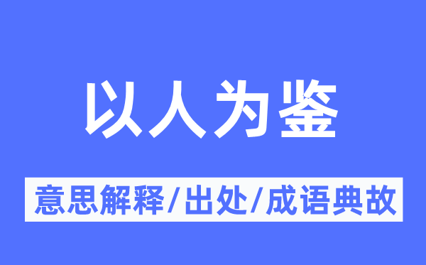 以人为鉴的意思解释,以人为鉴的出处及成语典故