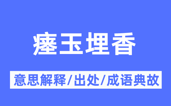 瘗玉埋香的意思解释,瘗玉埋香的出处及成语典故